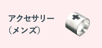 アクセサリー（メンズ）