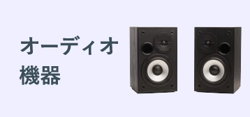 オーディオ機器