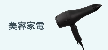 美容家電