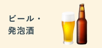 ビール・発泡酒
