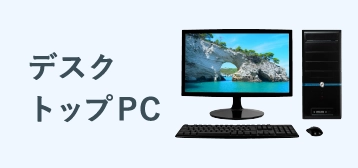 デスクトップパソコン