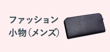 ファッション小物（メンズ）