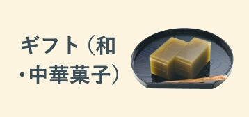 ギフト（和菓子・中華菓子）
