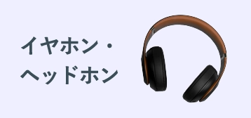 イヤホン・ヘッドホン