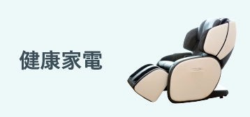 健康家電