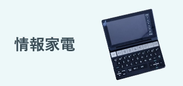 情報家電