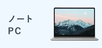 ノートパソコン