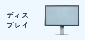 ディスプレイ・モニター