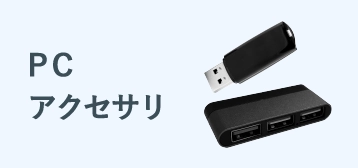 PCサプライ・アクセサリ