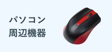 パソコン周辺機器