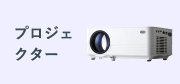 プロジェクター