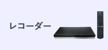 レコーダー（DVD・ブルーレイ・HDD）