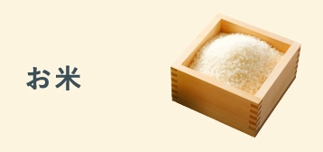 お米