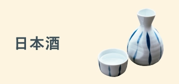日本酒