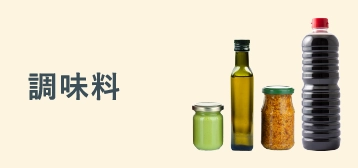 調味料