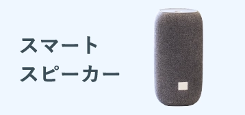 スマートスピーカー