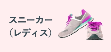 スニーカー（レディス）