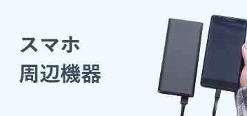 スマホ・タブレットアクセサリー・周辺機器