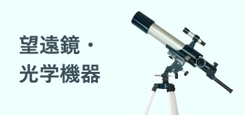 望遠鏡・光学機器
