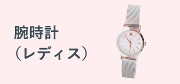 腕時計（レディス）