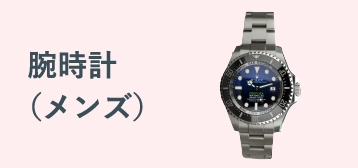 腕時計（メンズ）