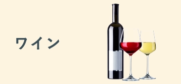 ワイン