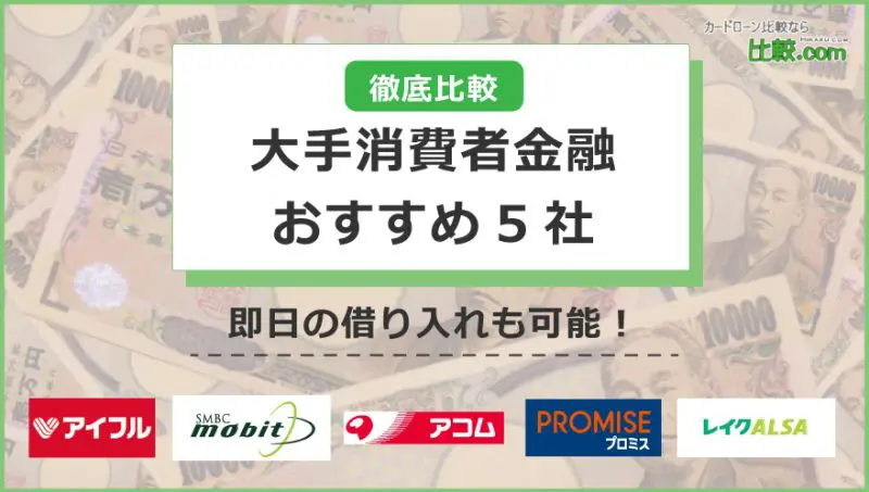 【大手・中小】消費者金融おすすめランキング【2023年版】借り入れ先を比較！？